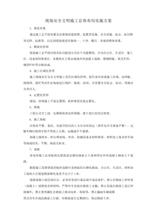 现场安全文明施工总体布局实施方案
