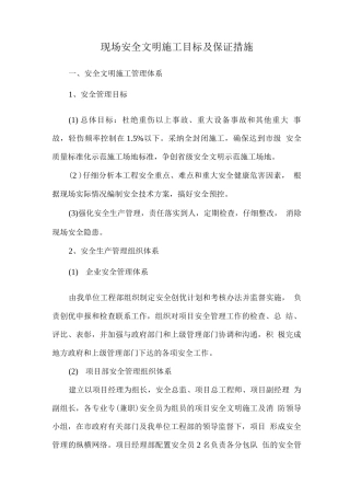 现场安全文明施工目标及保证措施