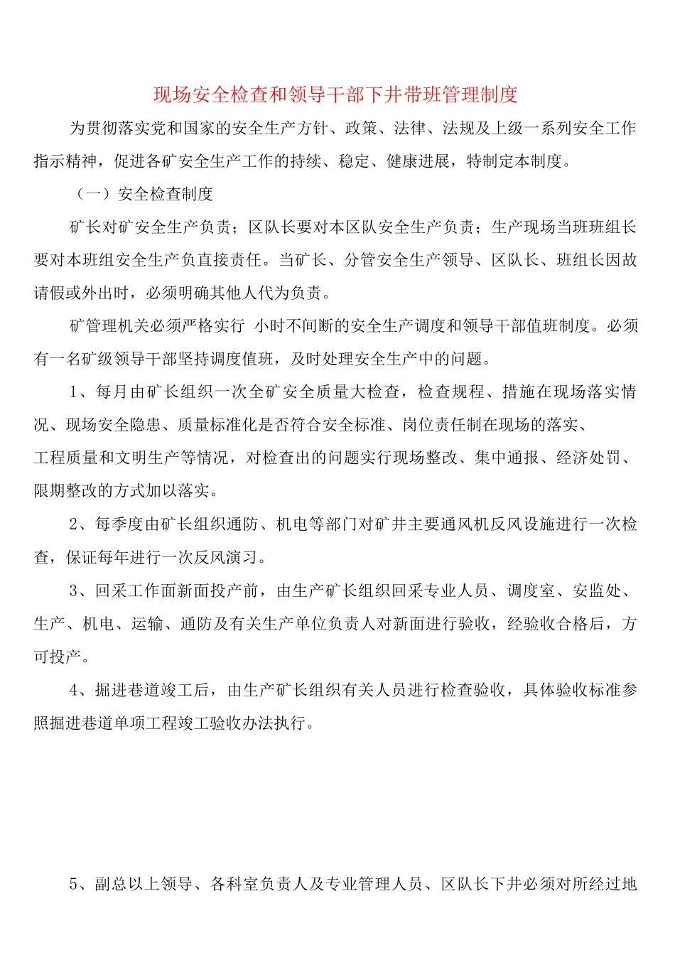 现场安全检查和领导干部下井带班管理制度_第1页