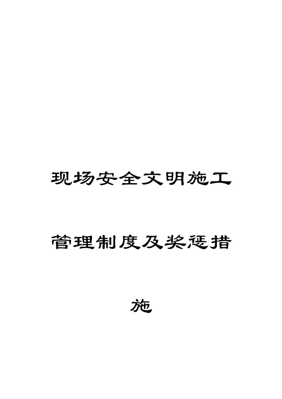 现场安全文明施工管理制度及奖惩办法样本_第1页