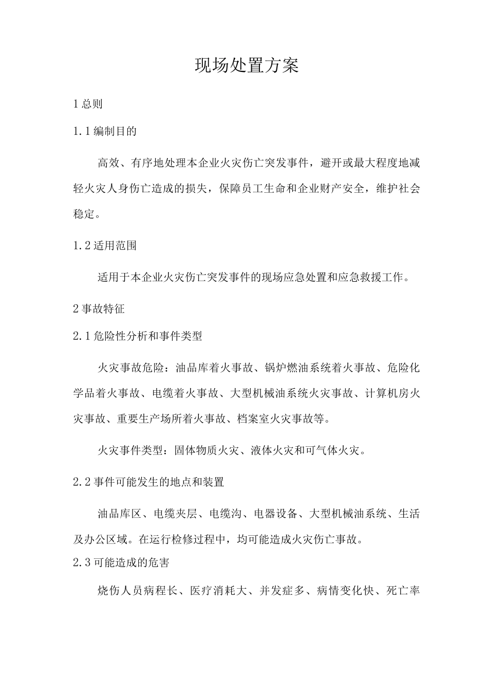 现场处置方案通用模板_第1页