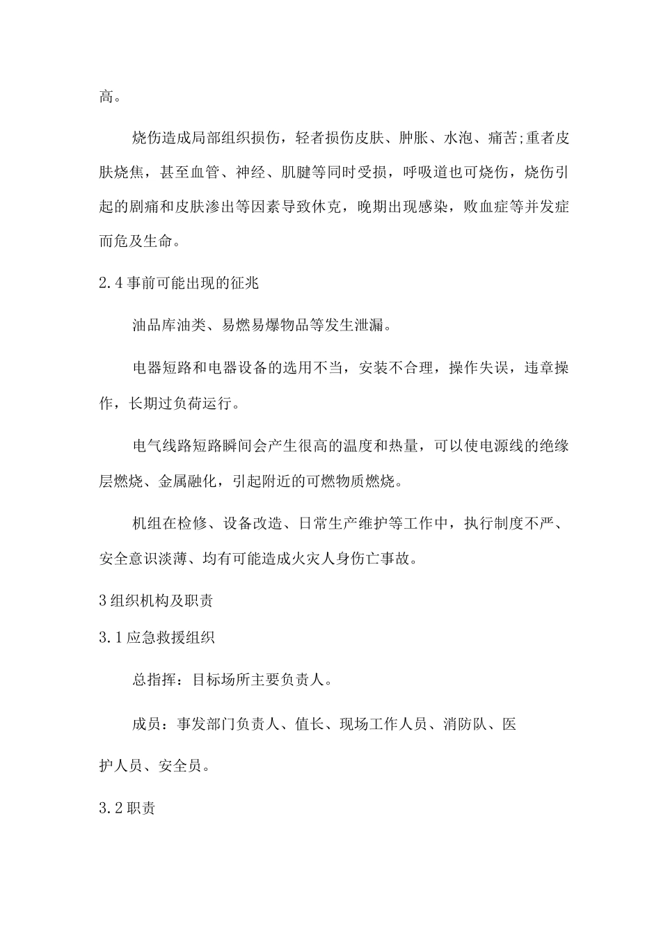 现场处置方案通用模板_第2页