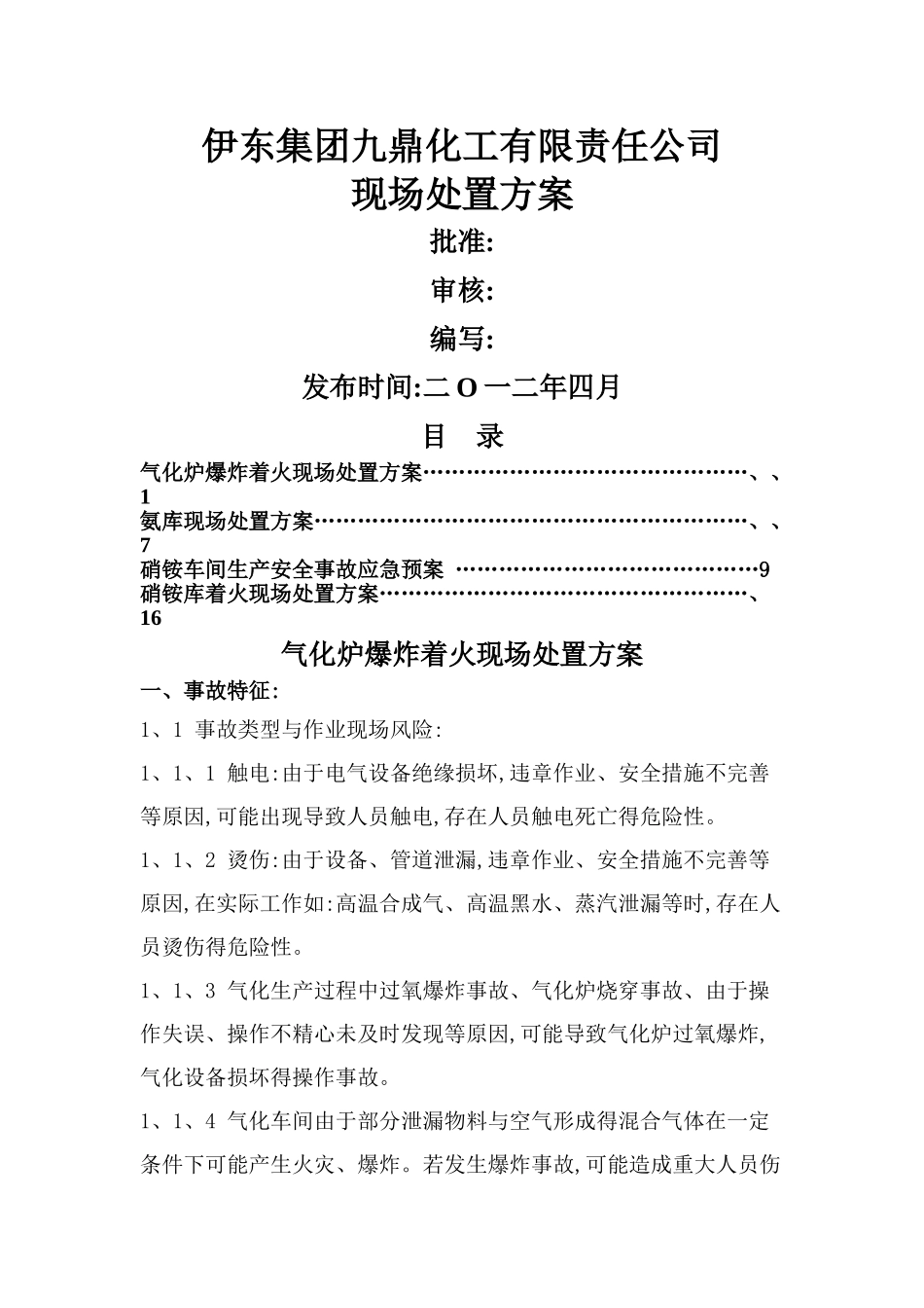 现场处置方案汇总_第1页