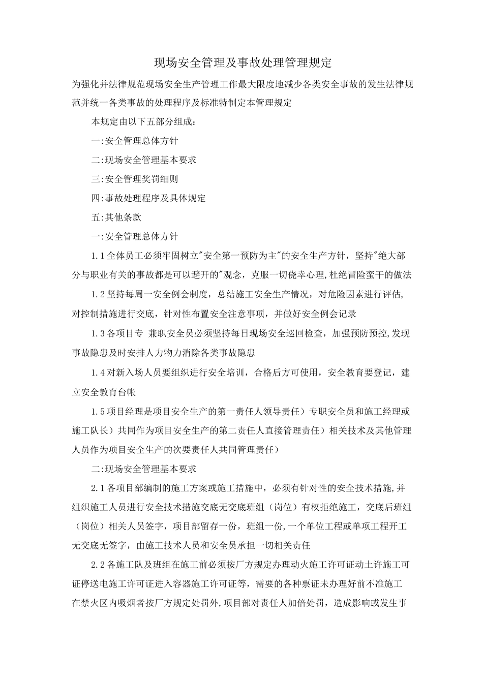 现场安全管理及事故处理管理规定_第1页