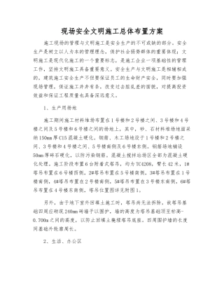 现场安全文明施工总体布置方案