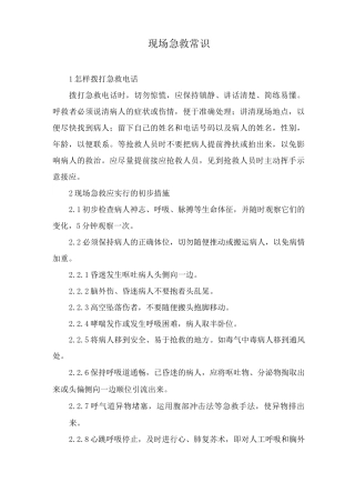 现场急救常识