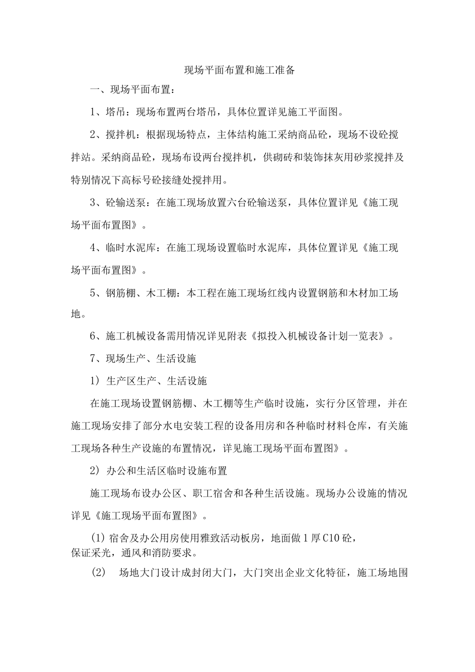 现场平面布置和施工准备_第1页