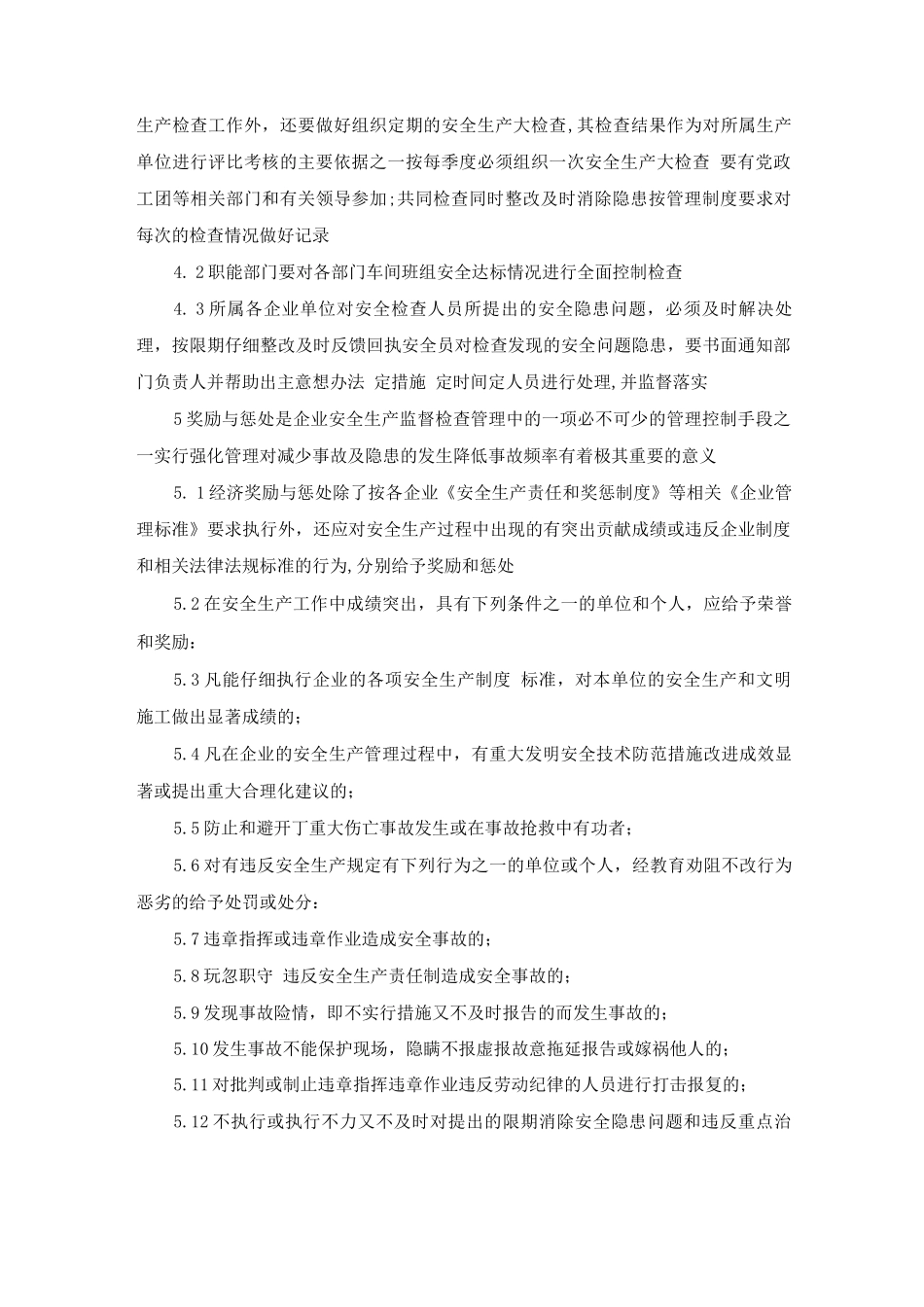 现场安全监督检查管理制度_第2页