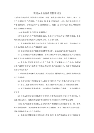 现场安全监督检查管理制度