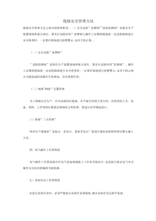 现场安全管理方法