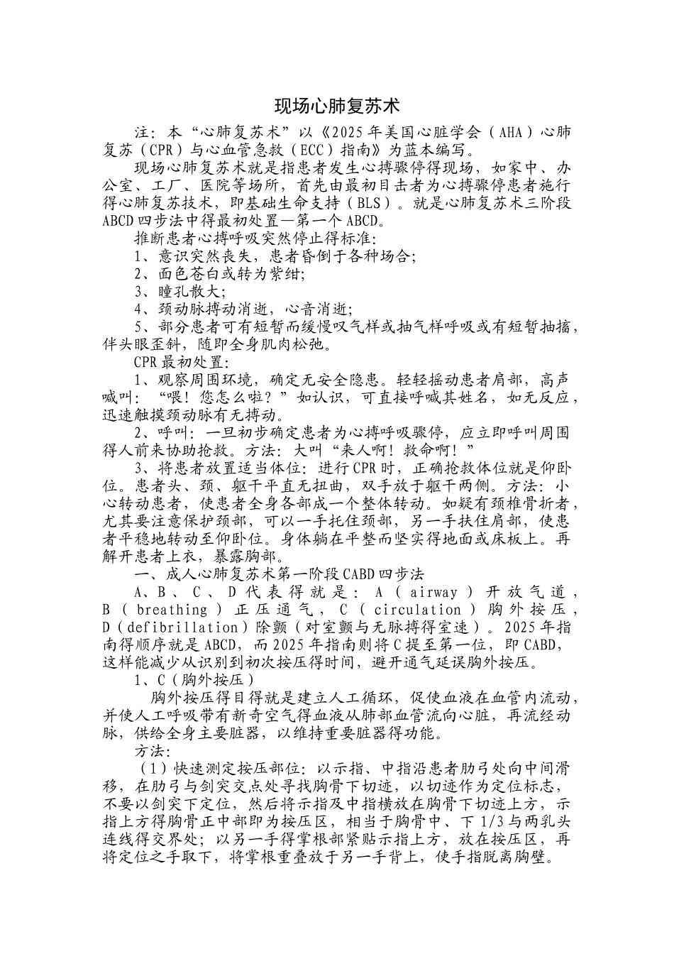 现场心肺复苏术_第1页