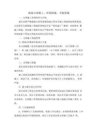 现场文明施工、环保措施、节能措施