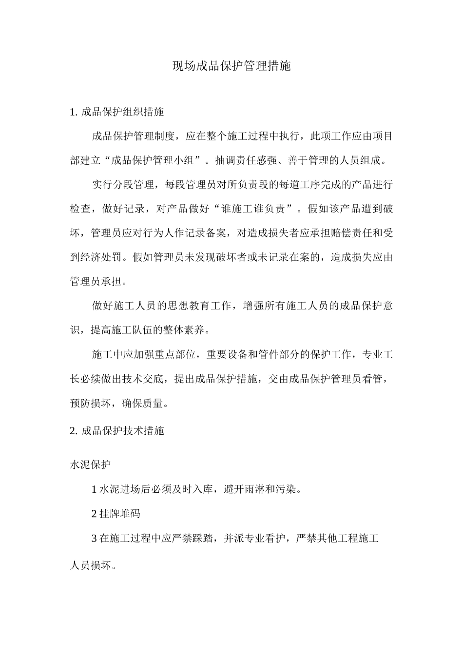 现场成品保护管理措施_第1页