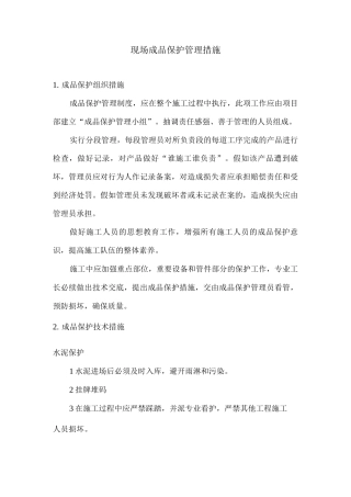 现场成品保护管理措施