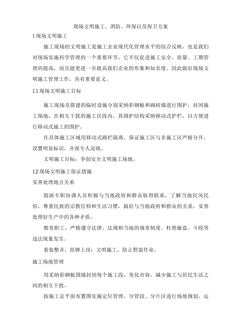 现场文明施工、消防、环保以及保卫方案_第1页