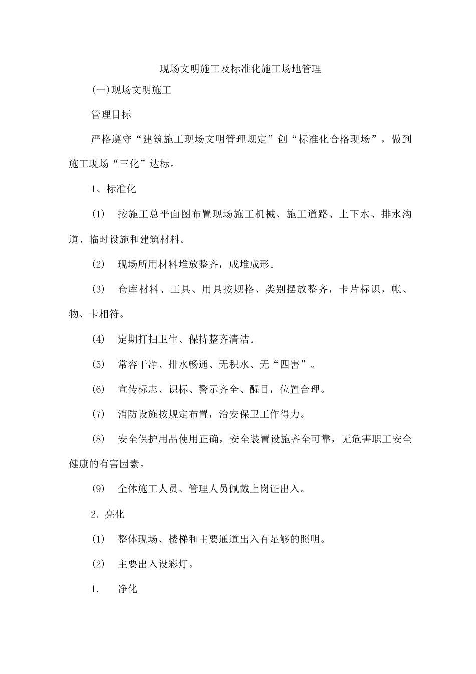现场文明施工及标准化工地管理_第1页