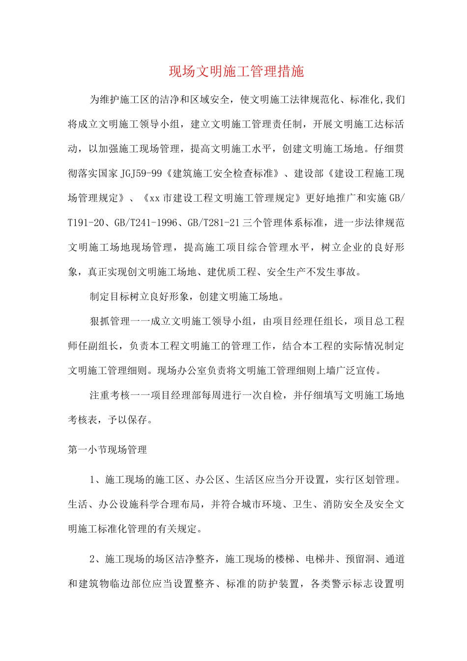 现场文明施工管理措施_第1页