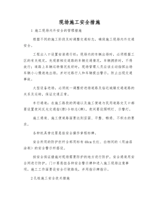 现场施工安全措施