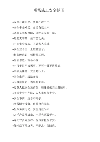 现场施工安全标语