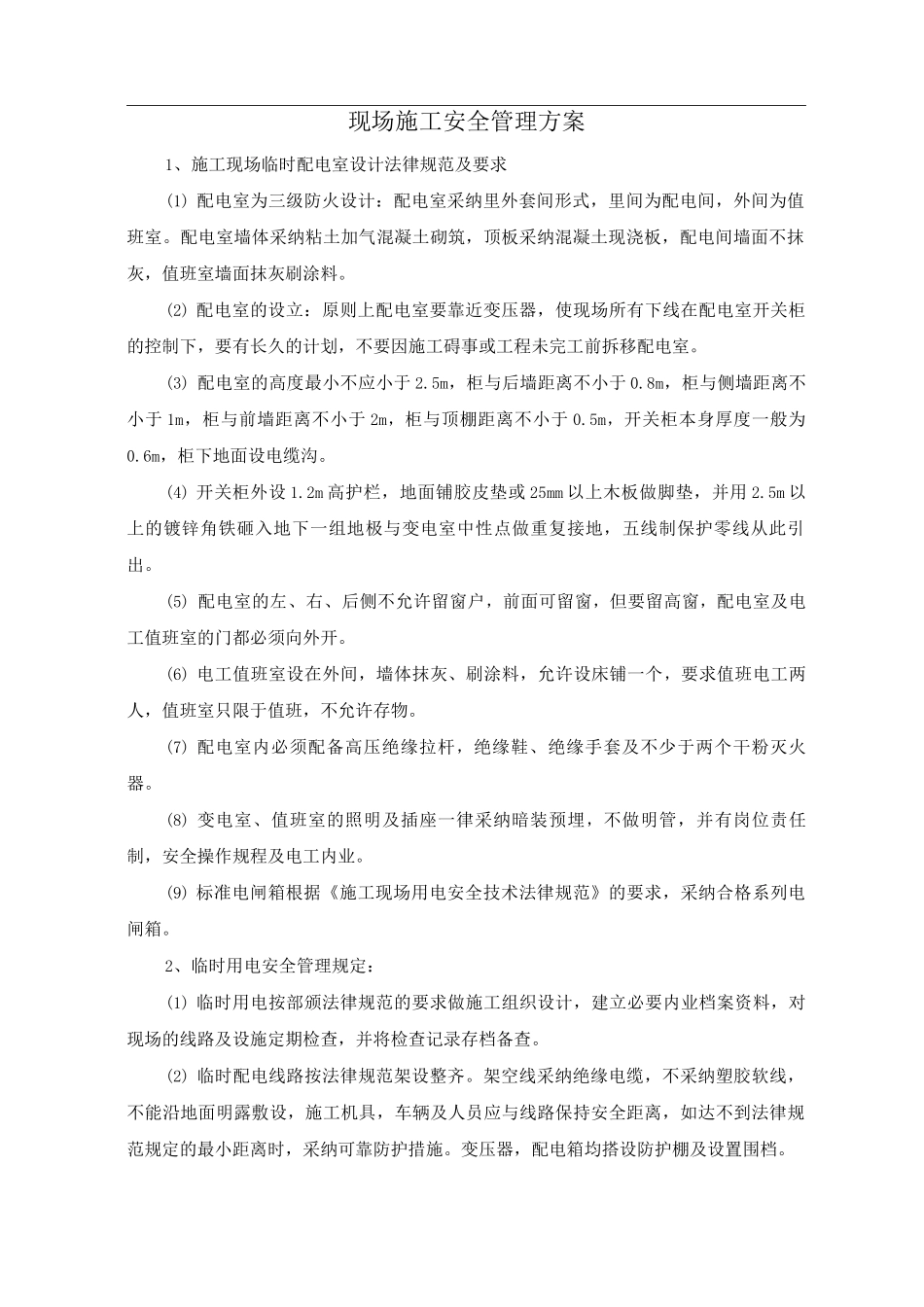 现场施工安全管理方案_第1页