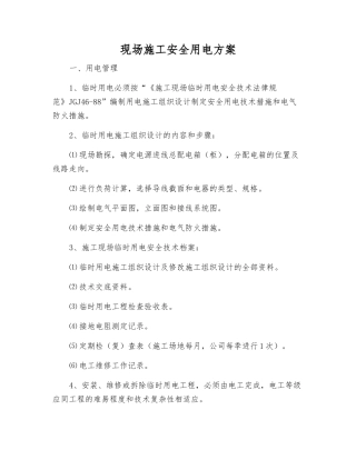 现场施工安全用电方案