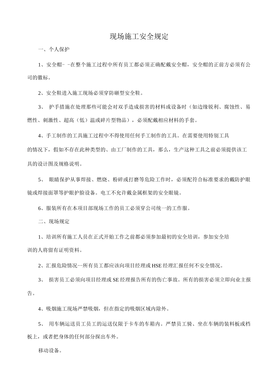 现场施工安全规定_第1页