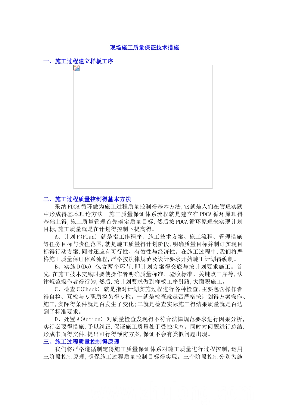 现场施工质量保证技术措施_第1页