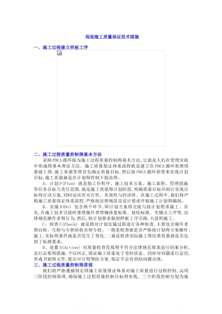 现场施工质量保证技术措施