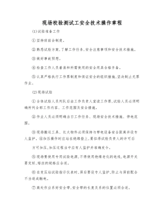 现场校验测试工安全技术操作规程
