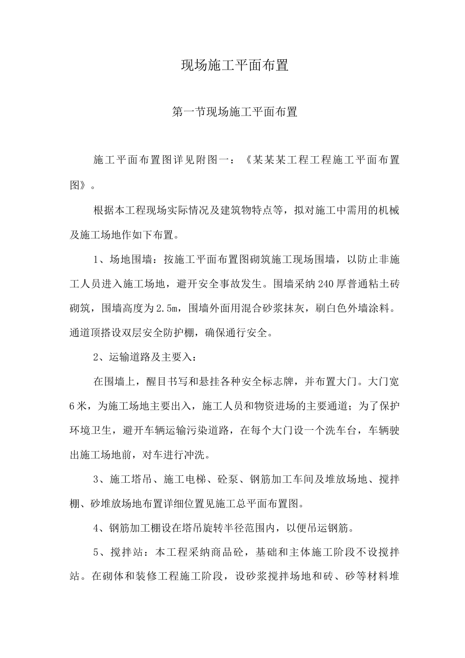 现场施工平面布置方案_第1页