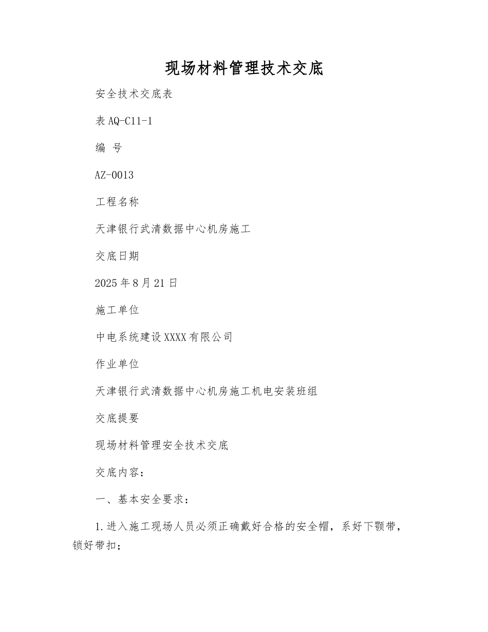 现场材料管理技术交底_第1页