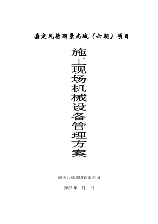 现场机械设备管理方案-