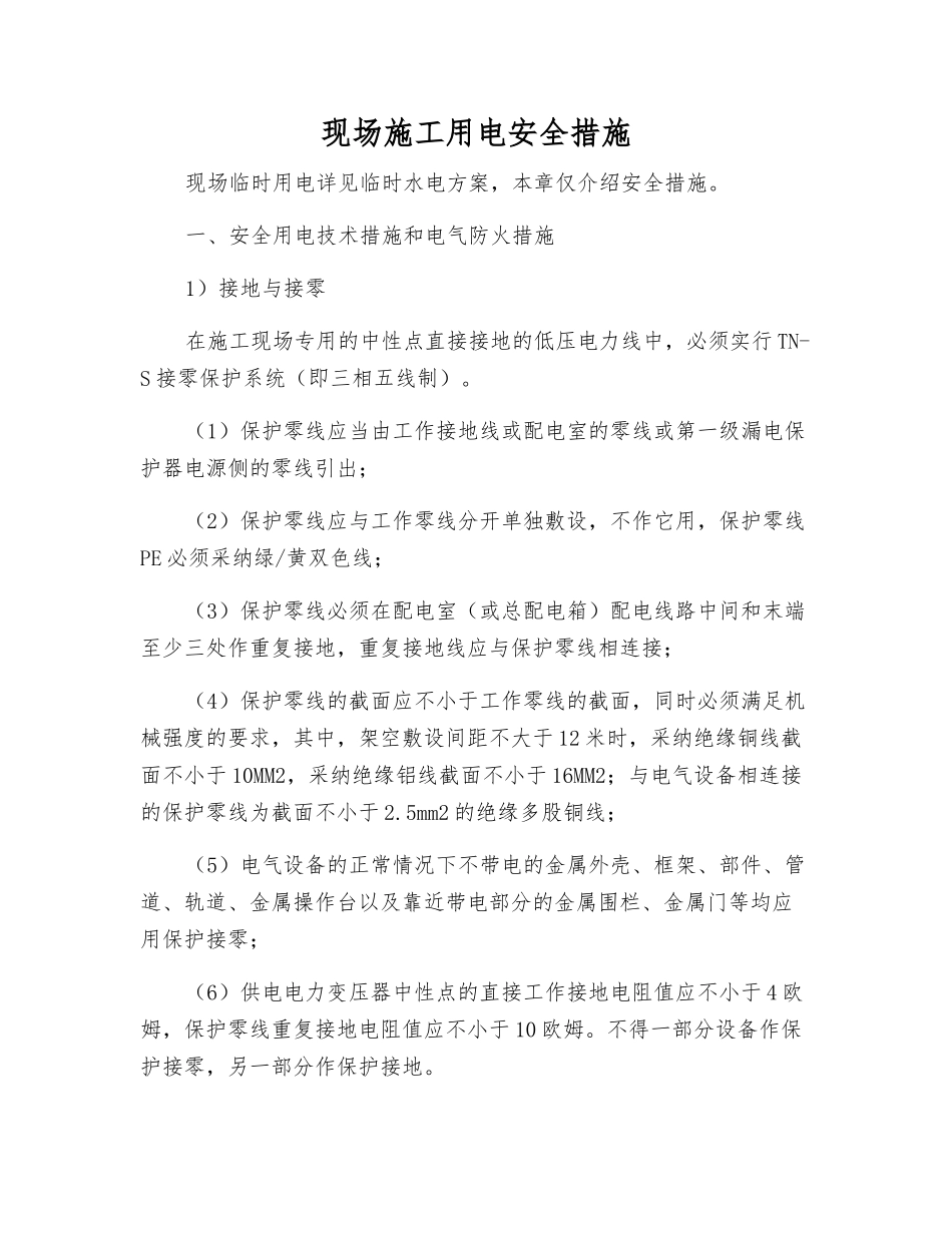 现场施工用电安全措施_第1页