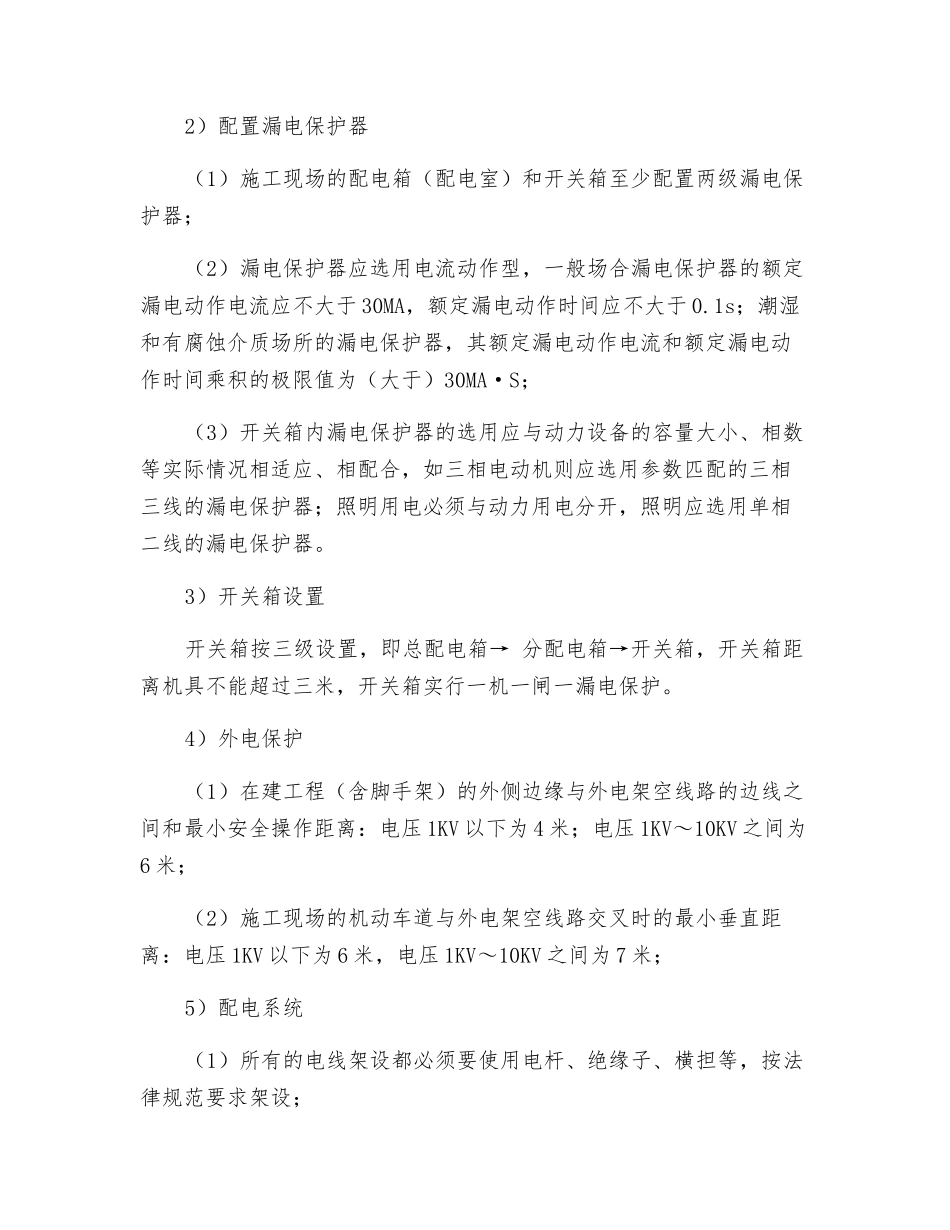 现场施工用电安全措施_第2页