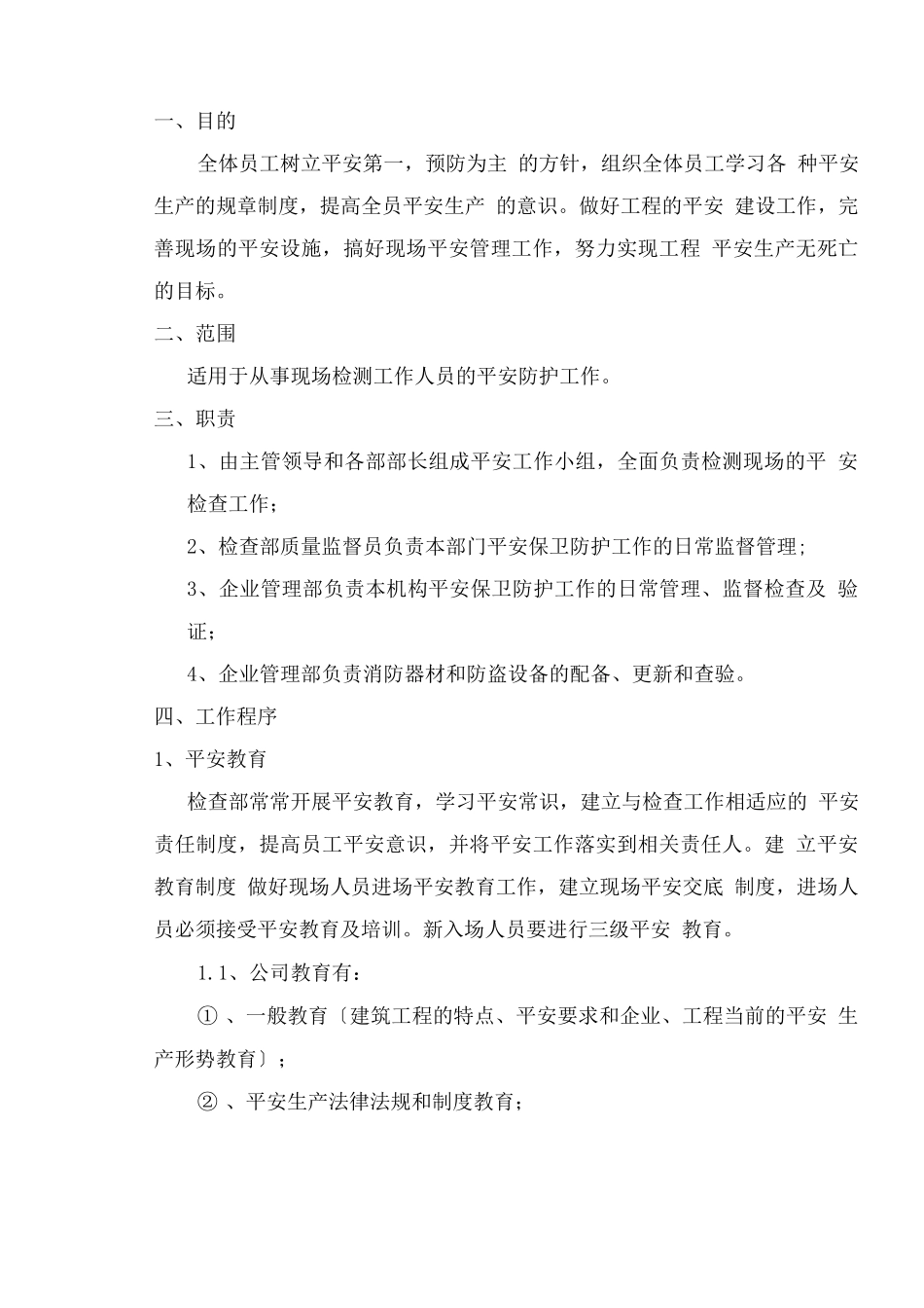 现场检测安全作业指导书_第2页