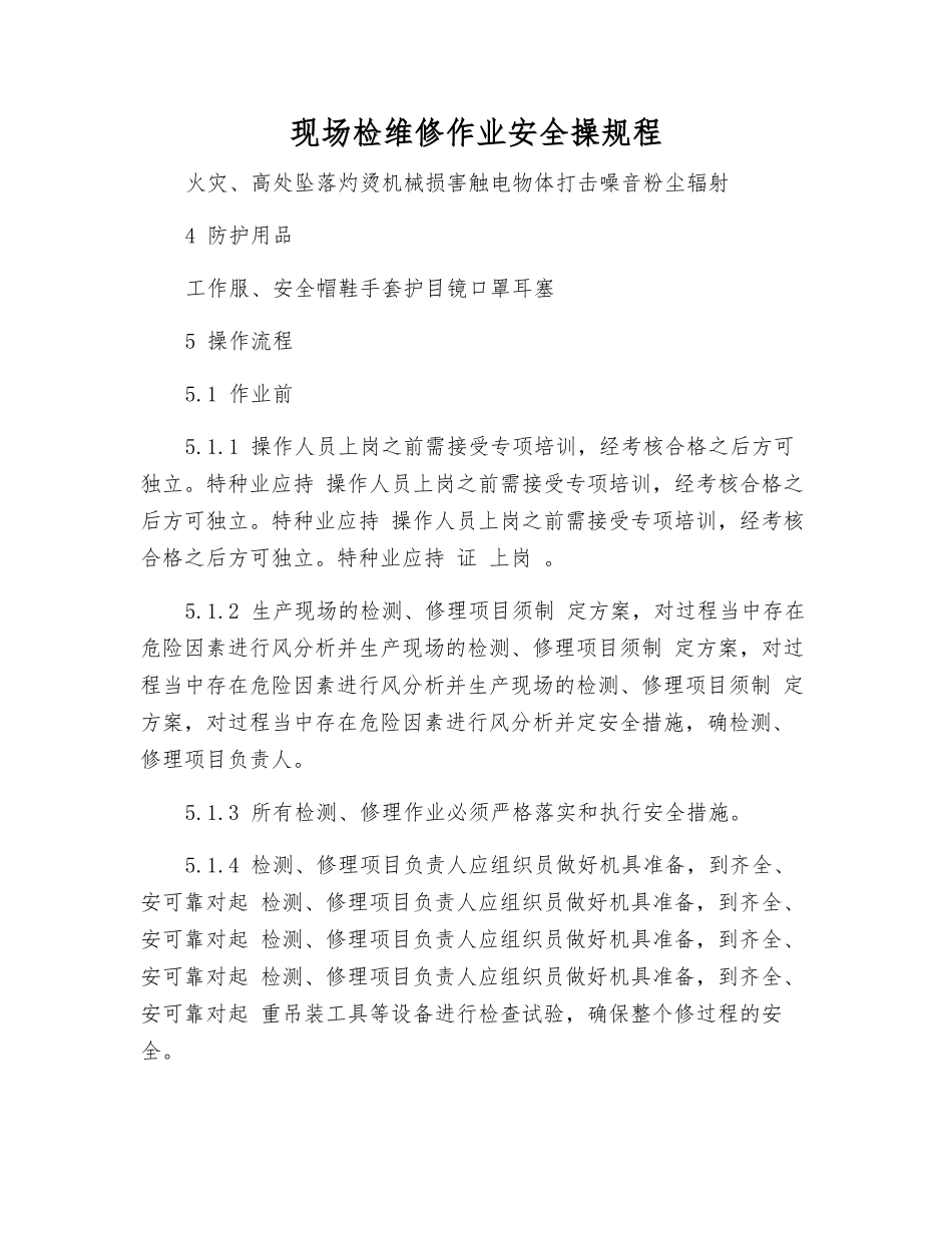 现场检维修作业安全操规程_第1页