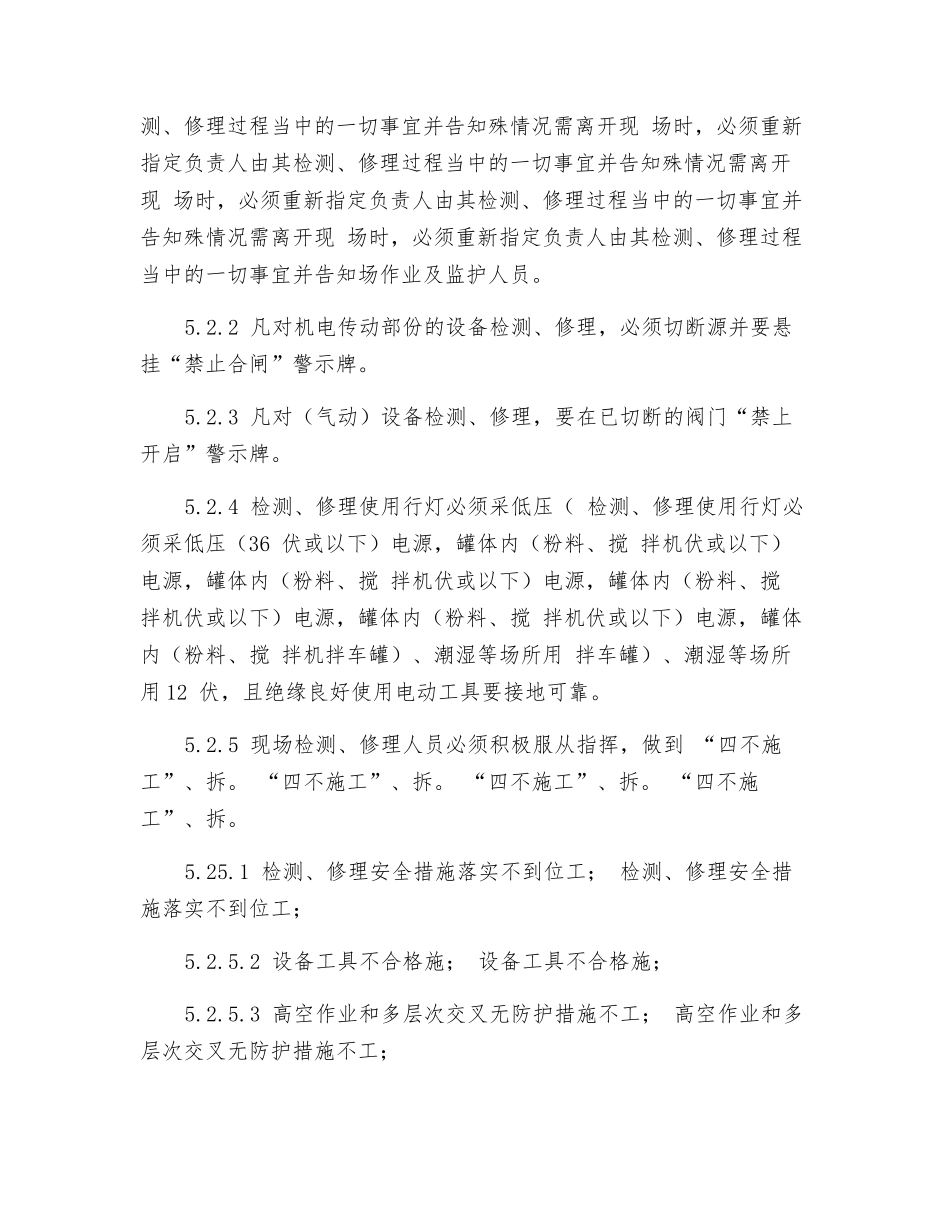 现场检维修作业安全操规程_第3页