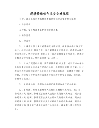现场检维修作业安全操规程