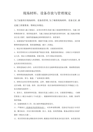 现场材料、设备存放与管理制度