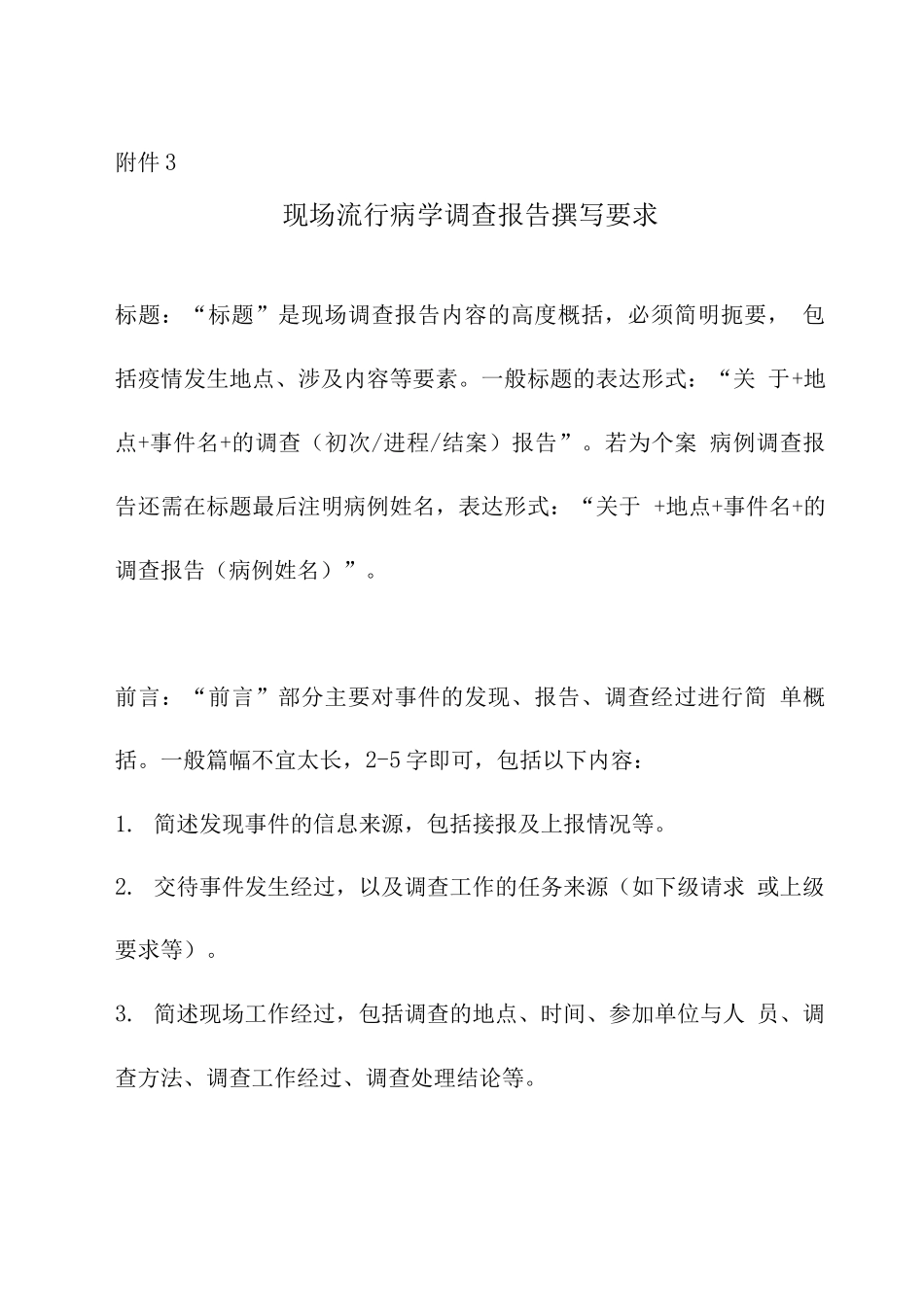 现场流行病学调查报告撰写要求_第1页