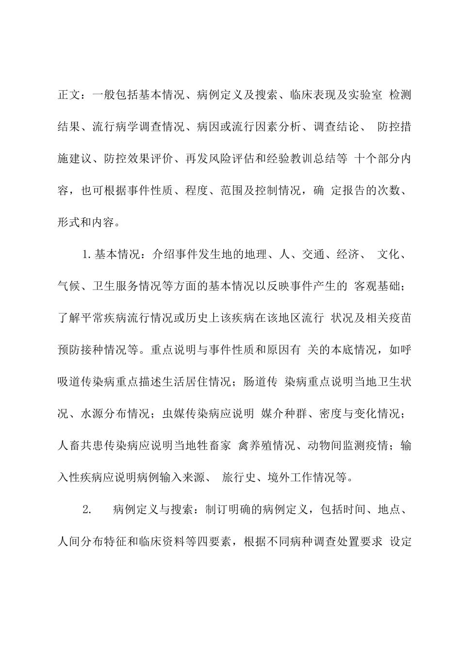 现场流行病学调查报告撰写要求_第2页