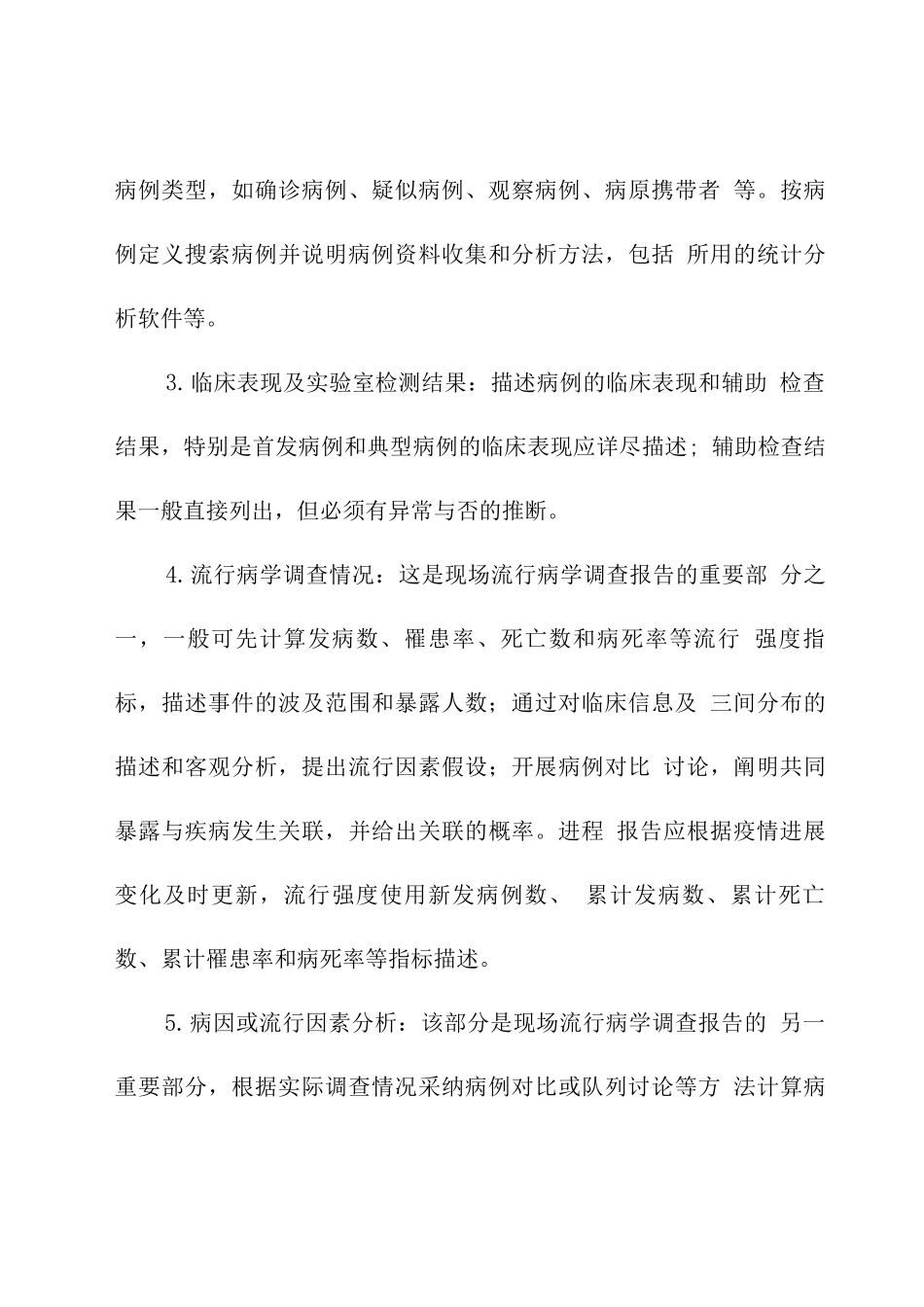 现场流行病学调查报告撰写要求_第3页
