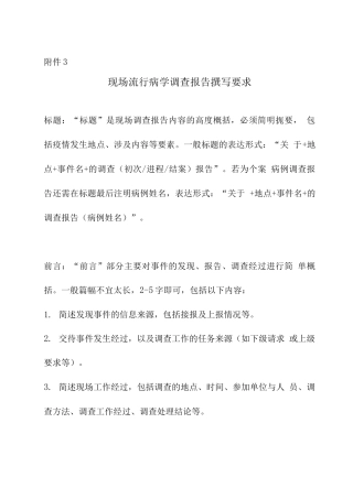 现场流行病学调查报告撰写要求