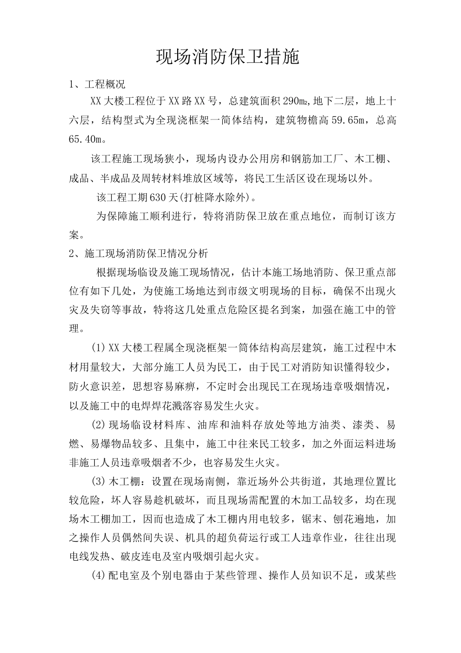 现场消防保卫措施2_第1页