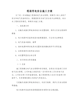 现场用电安全施工方案