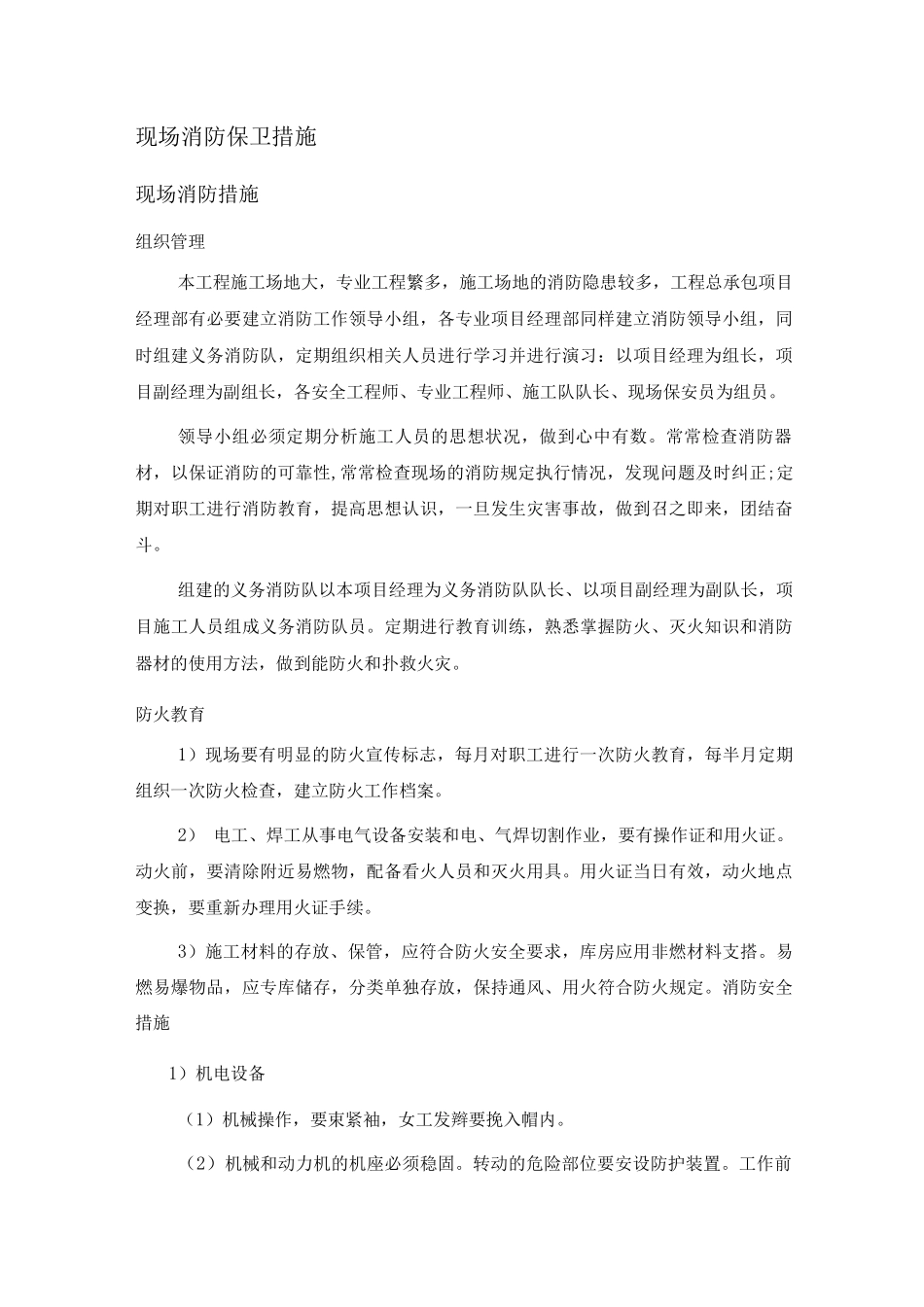 现场消防保卫措施_第1页