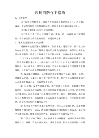 现场消防保卫措施4
