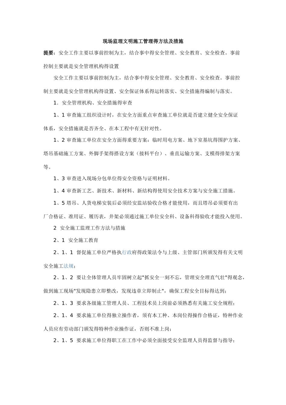 现场监理文明施工管理的方法及措施_第1页