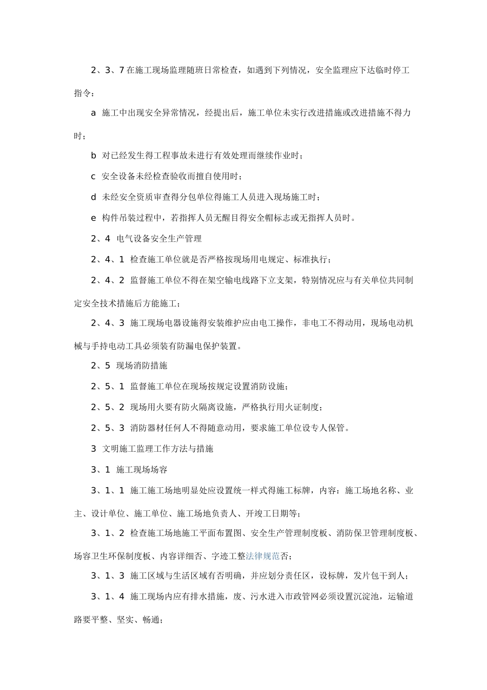 现场监理文明施工管理的方法及措施_第3页