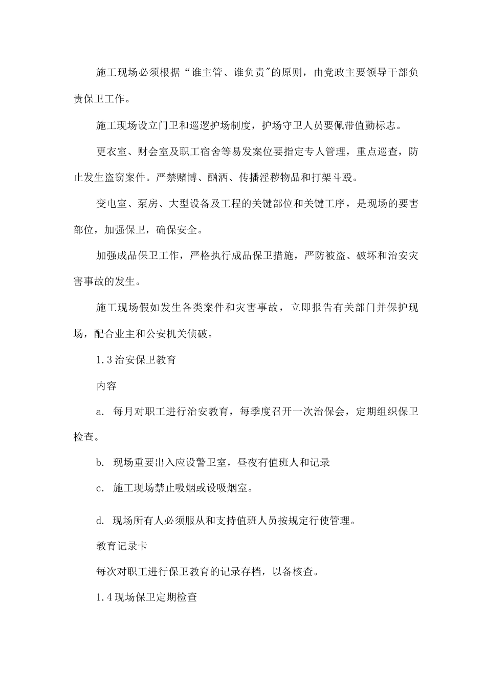 现场消防保卫管理措施_第2页